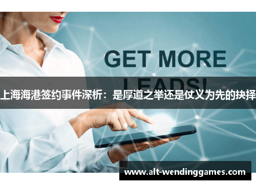 上海海港签约事件深析：是厚道之举还是仗义为先的抉择