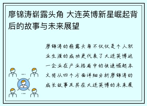 廖锦涛崭露头角 大连英博新星崛起背后的故事与未来展望