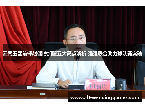 云南玉昆前锋赵健博加盟五大亮点解析 强强联合助力球队新突破