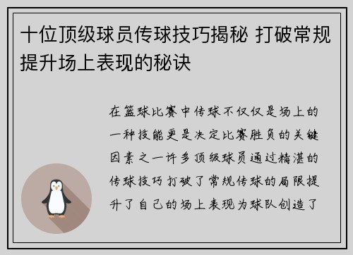 十位顶级球员传球技巧揭秘 打破常规提升场上表现的秘诀