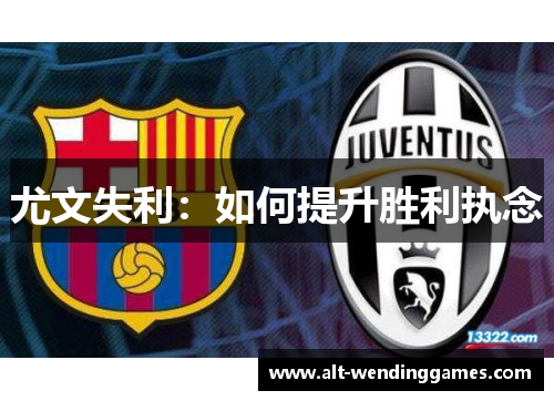 尤文失利：如何提升胜利执念