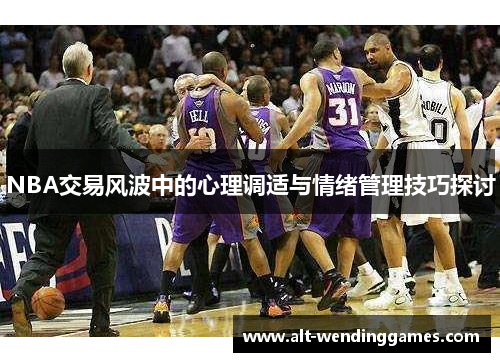 NBA交易风波中的心理调适与情绪管理技巧探讨