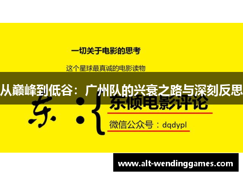 从巅峰到低谷：广州队的兴衰之路与深刻反思