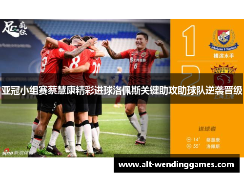 亚冠小组赛蔡慧康精彩进球洛佩斯关键助攻助球队逆袭晋级
