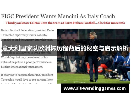意大利国家队欧洲杯历程背后的秘密与启示解析