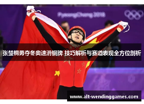 张楚桐勇夺冬奥速滑铜牌 技巧解析与赛道表现全方位剖析