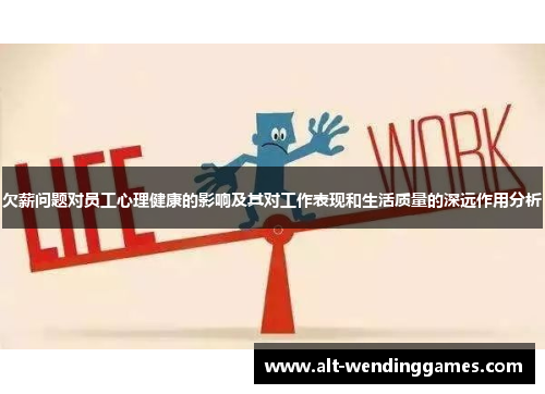 欠薪问题对员工心理健康的影响及其对工作表现和生活质量的深远作用分析