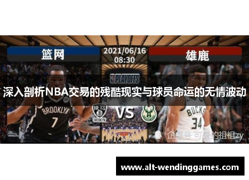 深入剖析NBA交易的残酷现实与球员命运的无情波动