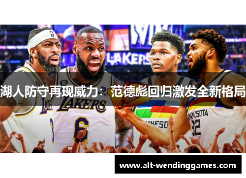 湖人防守再现威力：范德彪回归激发全新格局