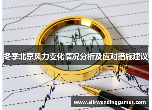 冬季北京风力变化情况分析及应对措施建议