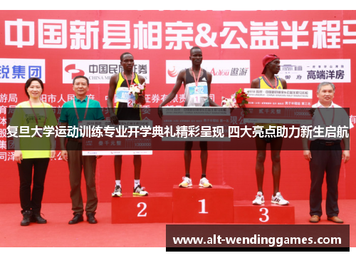 复旦大学运动训练专业开学典礼精彩呈现 四大亮点助力新生启航