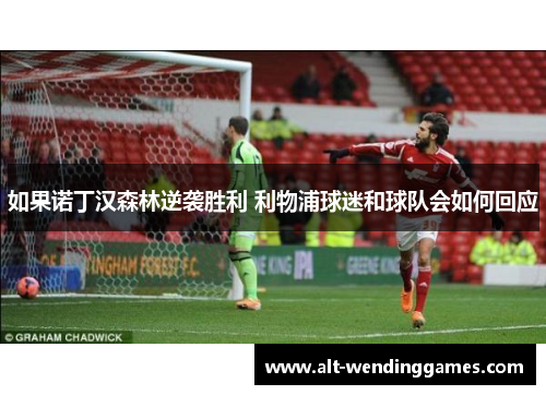 如果诺丁汉森林逆袭胜利 利物浦球迷和球队会如何回应