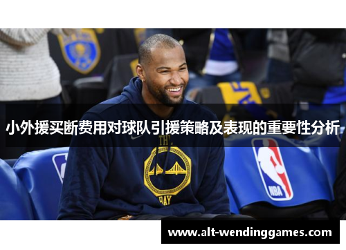小外援买断费用对球队引援策略及表现的重要性分析