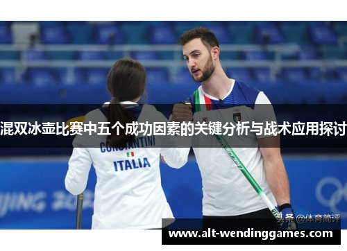 混双冰壶比赛中五个成功因素的关键分析与战术应用探讨