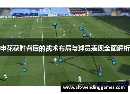 申花获胜背后的战术布局与球员表现全面解析