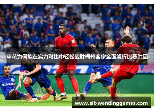 申花为何能在实力对比中轻松战胜梅州客家全面解析比赛胜因