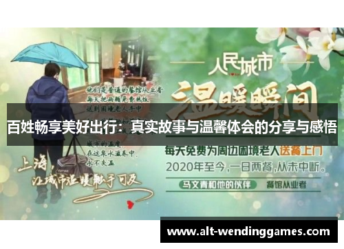 百姓畅享美好出行：真实故事与温馨体会的分享与感悟