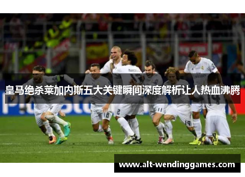 皇马绝杀莱加内斯五大关键瞬间深度解析让人热血沸腾