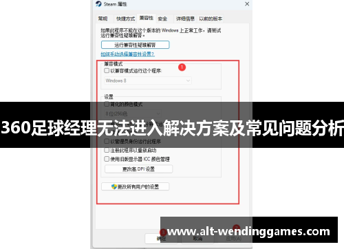 360足球经理无法进入解决方案及常见问题分析