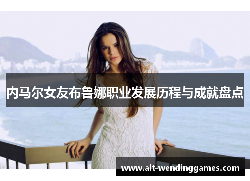 内马尔女友布鲁娜职业发展历程与成就盘点