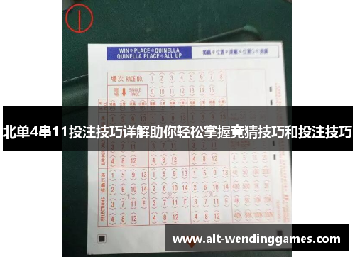 北单4串11投注技巧详解助你轻松掌握竞猜技巧和投注技巧