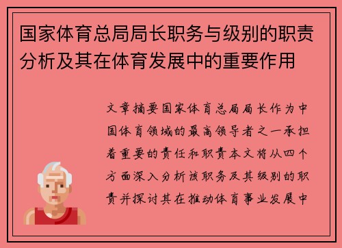 国家体育总局局长职务与级别的职责分析及其在体育发展中的重要作用