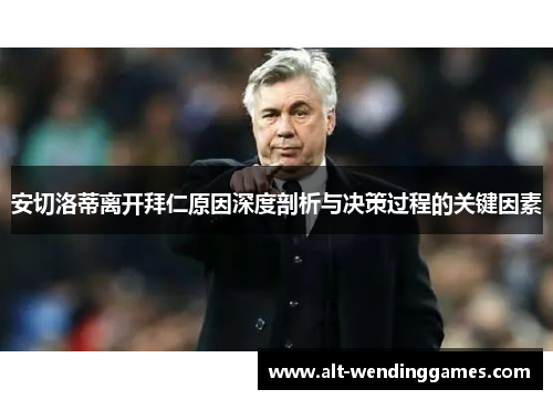 安切洛蒂离开拜仁原因深度剖析与决策过程的关键因素