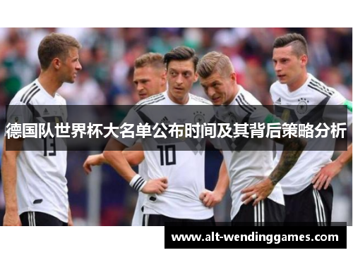德国队世界杯大名单公布时间及其背后策略分析