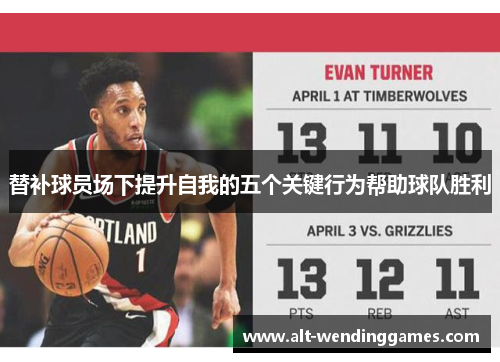 替补球员场下提升自我的五个关键行为帮助球队胜利