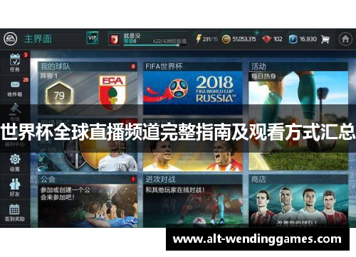 世界杯全球直播频道完整指南及观看方式汇总