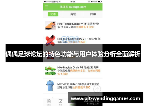 偶偶足球论坛的特色功能与用户体验分析全面解析