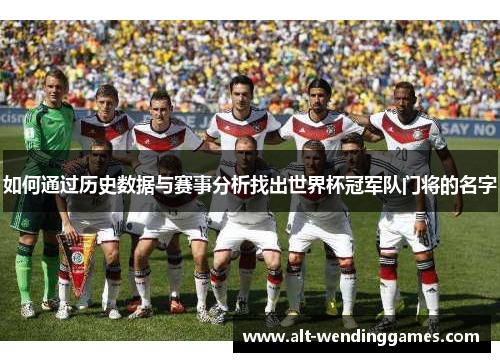 如何通过历史数据与赛事分析找出世界杯冠军队门将的名字