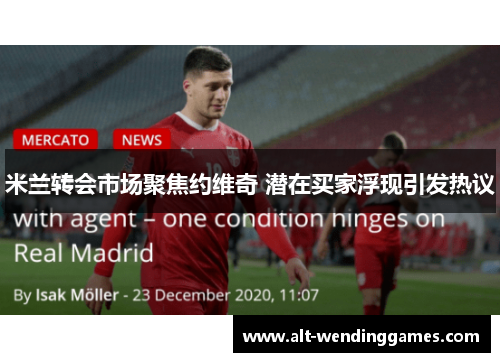 米兰转会市场聚焦约维奇 潜在买家浮现引发热议