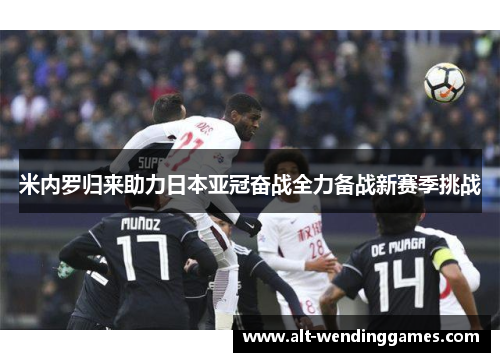 米内罗归来助力日本亚冠奋战全力备战新赛季挑战