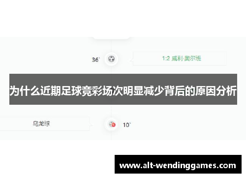 为什么近期足球竞彩场次明显减少背后的原因分析