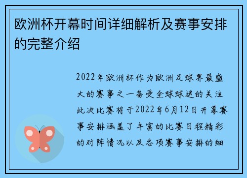 欧洲杯开幕时间详细解析及赛事安排的完整介绍