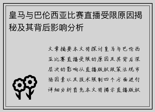 皇马与巴伦西亚比赛直播受限原因揭秘及其背后影响分析
