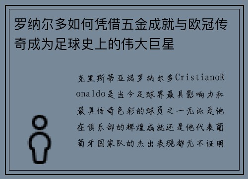 罗纳尔多如何凭借五金成就与欧冠传奇成为足球史上的伟大巨星