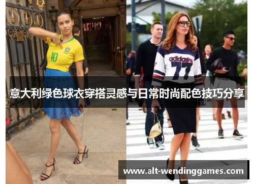 意大利绿色球衣穿搭灵感与日常时尚配色技巧分享