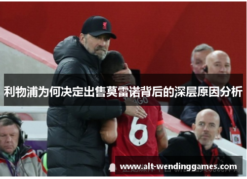 利物浦为何决定出售莫雷诺背后的深层原因分析