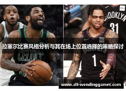 拉塞尔比赛风格分析与其在场上位置选择的策略探讨