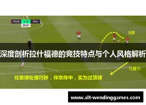 深度剖析拉什福德的竞技特点与个人风格解析