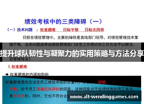 提升球队韧性与凝聚力的实用策略与方法分享
