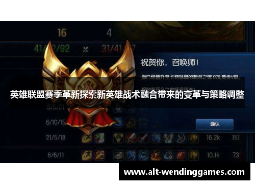 英雄联盟赛季革新探索新英雄战术融合带来的变革与策略调整