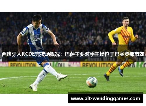 西班牙人RCDE竞技场概况：巴萨主要对手主场位于巴塞罗那市郊