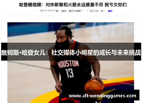 詹姆斯·哈登女儿：社交媒体小明星的成长与未来挑战