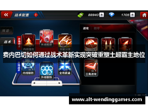 费内巴切如何通过战术革新实现突破重塑土超霸主地位