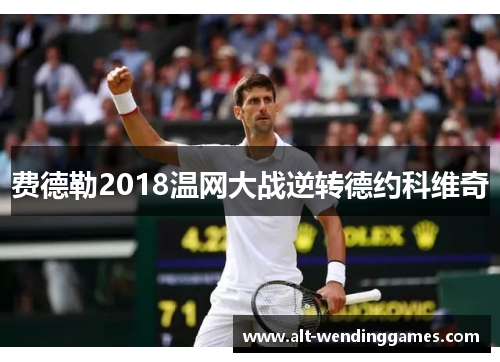 费德勒2018温网大战逆转德约科维奇