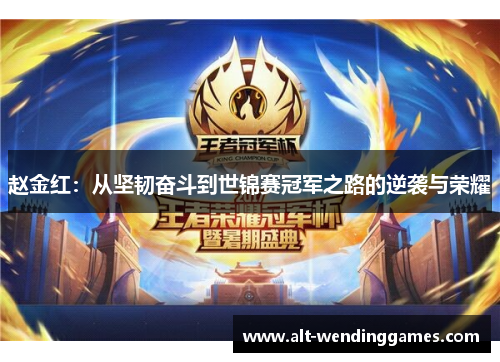 赵金红：从坚韧奋斗到世锦赛冠军之路的逆袭与荣耀