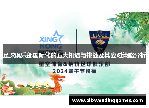 足球俱乐部国际化的五大机遇与挑战及其应对策略分析